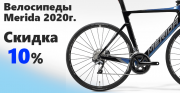 На ВСЕ велосипеды 2020 года - скидка 10%.