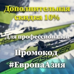 Дополнительная скидка для профессионалов - 10%