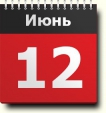 График работы 12 июня