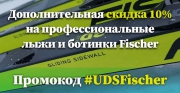 #UDSFischer - дополнительная скидка 10%