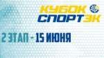 1 этап кубка СпортЭк 2019